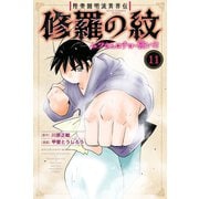 陸奥圓明流異界伝 修羅の紋 ムツさんはチョー強い？！（11）（講談社） [電子書籍]