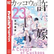 カッコウの許嫁（23）（講談社） [電子書籍]