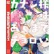 カナン様はあくまでチョロい（7）（講談社） [電子書籍]