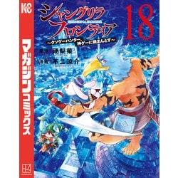 ヨドバシ.com - シャングリラ・フロンティア ～クソゲーハンター、神ゲーに挑まんとす～（18）（講談社） [電子書籍] 通販【全品無料配達】