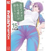 黒岩メダカに私の可愛いが通じない（15）（講談社） [電子書籍]