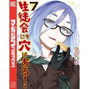 生徒会にも穴はある！（7）（講談社） [電子書籍]