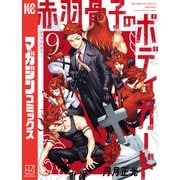 赤羽骨子のボディガード（9）（講談社） [電子書籍]