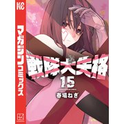 戦隊大失格（15）（講談社） [電子書籍]