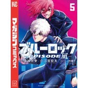 ブルーロック-EPISODE 凪-（5）（講談社） [電子書籍]