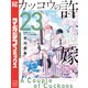 カッコウの許嫁（23）望月あいコレクション「あいコレ」付き特装版（講談社） [電子書籍]