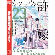 カッコウの許嫁（23）望月あいコレクション「あいコレ」付き特装版（講談社） [電子書籍]