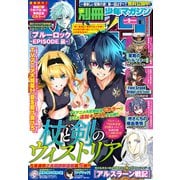 別冊少年マガジン 2024年8月号 （2024年7月9日発売）（講談社） [電子書籍]