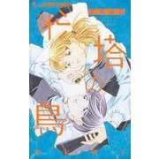 尖塔の鳥（小学館） [電子書籍]