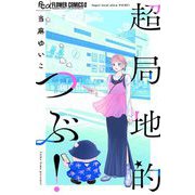 超局地的つぶ！（小学館） [電子書籍]