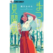 まつり見聞録（小学館） [電子書籍]
