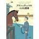 アウシュヴィッツの小さな厩番（新潮社） [電子書籍]