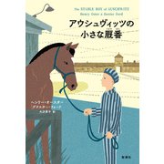 アウシュヴィッツの小さな厩番（新潮社） [電子書籍]