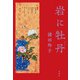 岩に牡丹（新潮社） [電子書籍]