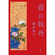 岩に牡丹（新潮社） [電子書籍]