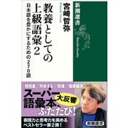 教養としての上級語彙2―日本語を豊かにするための270語―（新潮選書）（新潮社） [電子書籍]