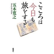 こころは今日も旅をする（新潮社） [電子書籍]
