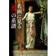 名画に見る「悪」の系譜（新潮社） [電子書籍]