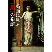 名画に見る「悪」の系譜（新潮社） [電子書籍]