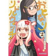 おとなりリトルウィッチ ： 2（双葉社） [電子書籍]