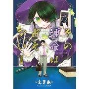 その運命は占えない！（双葉社） [電子書籍]