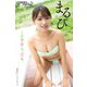 漫画アクションデジタル写真集 まるぴ「この可愛さ、沼る。」（双葉社） [電子書籍]