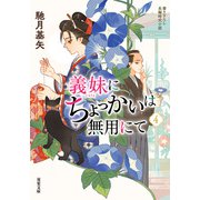 義妹にちょっかいは無用にて ： 4（双葉社） [電子書籍]