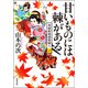 奥様姫様捕物綴り ： 1 甘いものには棘がある（双葉社） [電子書籍]