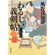 わるじい義剣帖 ： 3 うらめしや（双葉社） [電子書籍]