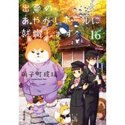 出雲のあやかしホテルに就職します ： 16（双葉社） [電子書籍]