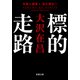 標的走路〈新装版〉 失踪人調査人・佐久間公 ： 1（双葉社） [電子書籍]