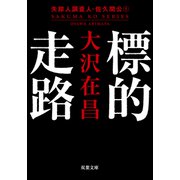 標的走路〈新装版〉 失踪人調査人・佐久間公 ： 1（双葉社） [電子書籍]