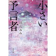 小さい予言者（双葉社） [電子書籍]