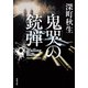 鬼哭の銃弾（双葉社） [電子書籍]