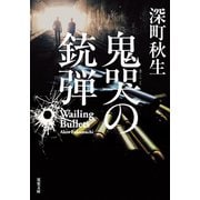 鬼哭の銃弾（双葉社） [電子書籍]