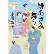 緋あざみ舞う（文藝春秋） [電子書籍]