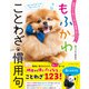 動物たちと楽しく学んで語彙が身につく もふかわ ことわざ・慣用句（イースト・プレス） [電子書籍]