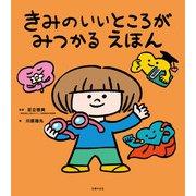 きみのいいところがみつかる えほん（主婦の友社） [電子書籍]