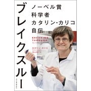 ブレイクスルー ノーベル賞科学者カタリン・カリコ自伝（河出書房新社） [電子書籍]