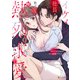 イケメン社長を拾ったら、熱烈求愛されてます（アルファポリス） [電子書籍]