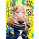 華麗に離縁してみせますわ！3（アルファポリス） [電子書籍]