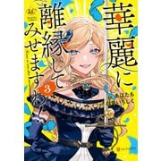 華麗に離縁してみせますわ！3（アルファポリス） [電子書籍]