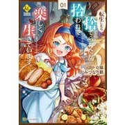 転生したら捨てられたが、拾われて楽しく生きています。1（アルファポリス） [電子書籍]