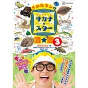 さかなクンのギョギョッとサカナ★スター図鑑3（講談社） [電子書籍]