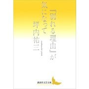 「別れる理由」が気になって（講談社） [電子書籍]
