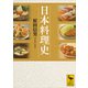 日本料理史（講談社） [電子書籍]