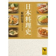 日本料理史（講談社） [電子書籍]