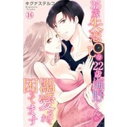 35歳失恋OLは22歳海野くんに溺愛されて困ってます 16（大都社） [電子書籍]