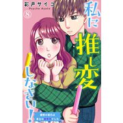 私に推し変しなさい！ 理想の彼氏は早口のオタクでした 8（大都社） [電子書籍]