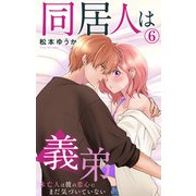 同居人は義弟 未亡人は彼の恋心にまだ気づいていない 6（大都社） [電子書籍]